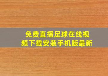 免费直播足球在线视频下载安装手机版最新