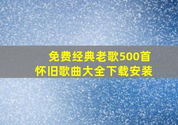 免费经典老歌500首怀旧歌曲大全下载安装