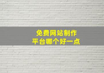 免费网站制作平台哪个好一点