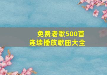 免费老歌500首连续播放歌曲大全