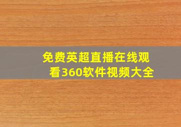 免费英超直播在线观看360软件视频大全