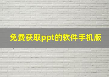 免费获取ppt的软件手机版