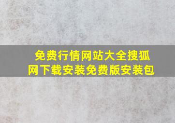 免费行情网站大全搜狐网下载安装免费版安装包