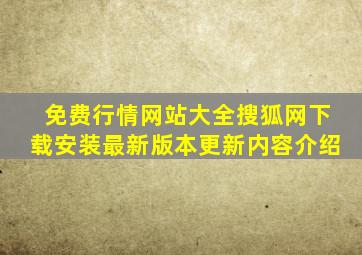 免费行情网站大全搜狐网下载安装最新版本更新内容介绍