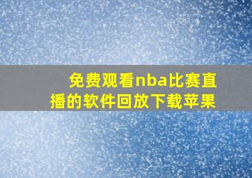 免费观看nba比赛直播的软件回放下载苹果