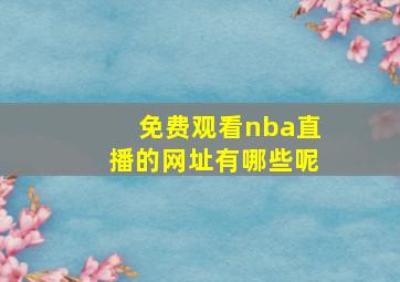 免费观看nba直播的网址有哪些呢