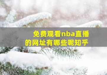 免费观看nba直播的网址有哪些呢知乎