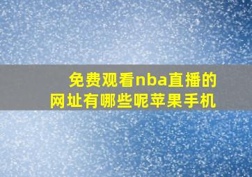 免费观看nba直播的网址有哪些呢苹果手机