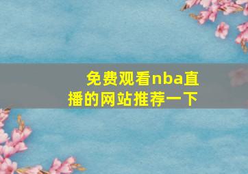 免费观看nba直播的网站推荐一下