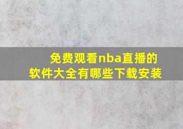 免费观看nba直播的软件大全有哪些下载安装