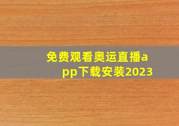 免费观看奥运直播app下载安装2023