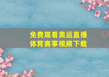 免费观看奥运直播体育赛事视频下载