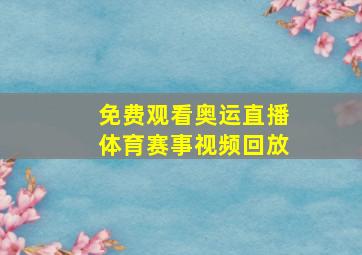 免费观看奥运直播体育赛事视频回放