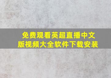 免费观看英超直播中文版视频大全软件下载安装