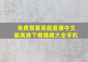 免费观看英超直播中文版高清下载视频大全手机