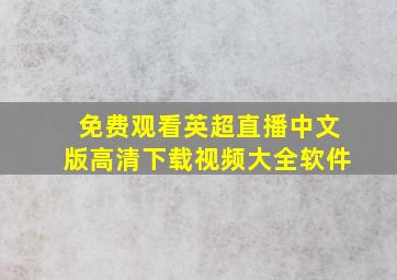 免费观看英超直播中文版高清下载视频大全软件