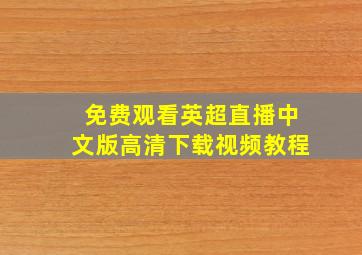 免费观看英超直播中文版高清下载视频教程