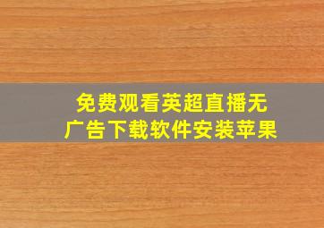 免费观看英超直播无广告下载软件安装苹果