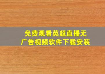 免费观看英超直播无广告视频软件下载安装