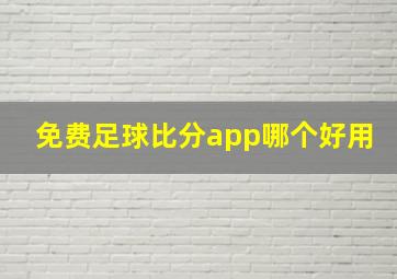 免费足球比分app哪个好用