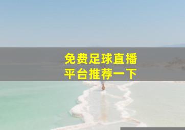 免费足球直播平台推荐一下