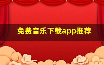 免费音乐下载app推荐