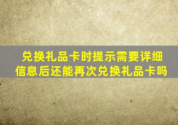 兑换礼品卡时提示需要详细信息后还能再次兑换礼品卡吗