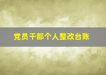 党员干部个人整改台账