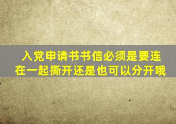 入党申请书书信必须是要连在一起撕开还是也可以分开哦