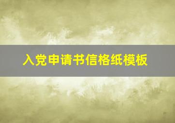 入党申请书信格纸模板