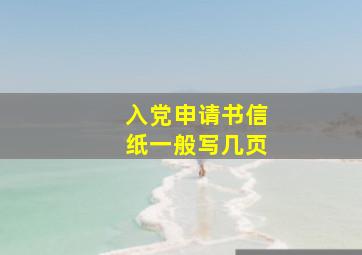 入党申请书信纸一般写几页