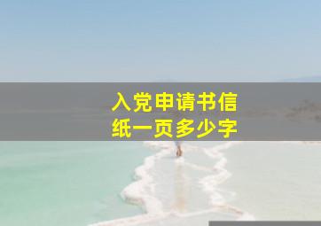 入党申请书信纸一页多少字