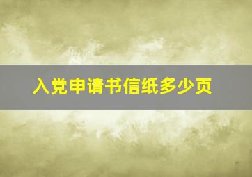 入党申请书信纸多少页