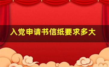 入党申请书信纸要求多大