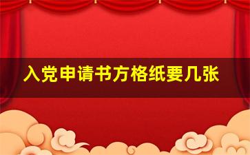 入党申请书方格纸要几张