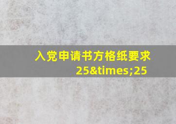 入党申请书方格纸要求25×25