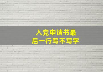 入党申请书最后一行写不写字