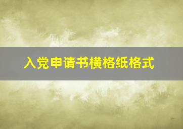 入党申请书横格纸格式