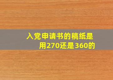 入党申请书的稿纸是用270还是360的