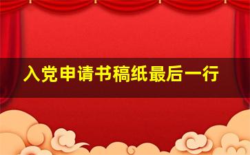 入党申请书稿纸最后一行