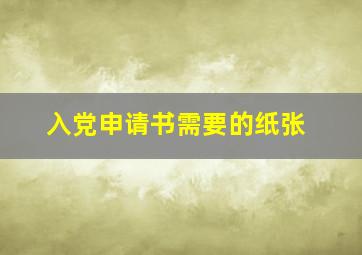 入党申请书需要的纸张