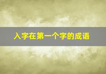 入字在第一个字的成语