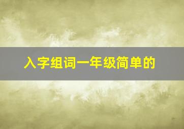 入字组词一年级简单的