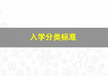 入学分类标准