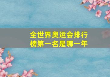 全世界奥运会排行榜第一名是哪一年