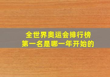 全世界奥运会排行榜第一名是哪一年开始的