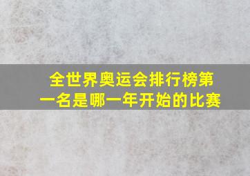 全世界奥运会排行榜第一名是哪一年开始的比赛