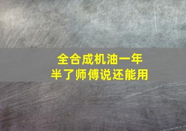 全合成机油一年半了师傅说还能用