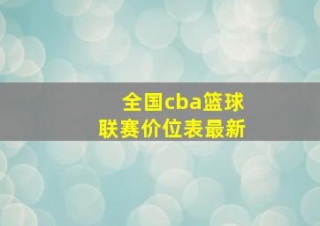 全国cba篮球联赛价位表最新