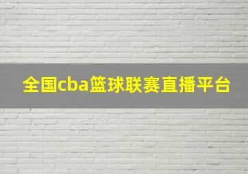 全国cba篮球联赛直播平台